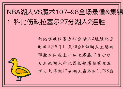 NBA湖人VS魔术107-98全场录像&集锦：科比伤缺拉塞尔27分湖人2连胜