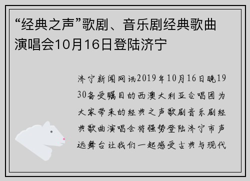 “经典之声”歌剧、音乐剧经典歌曲演唱会10月16日登陆济宁