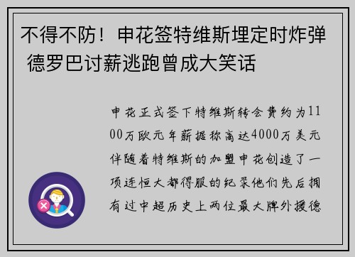 不得不防！申花签特维斯埋定时炸弹 德罗巴讨薪逃跑曾成大笑话