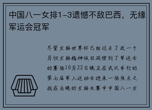 中国八一女排1-3遗憾不敌巴西，无缘军运会冠军