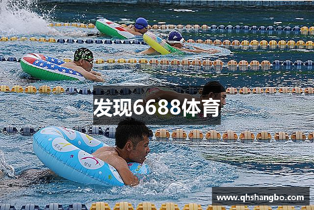 发现6688体育